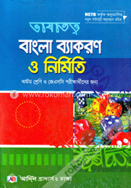 ভাষাতত্ত্ব বাংলা ব্যাকরণ ও নির্মিতি (অষ্টম শ্রেণি)