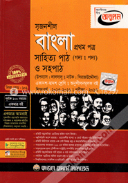 উচ্চ মাধ্যমিক বাংলা - ১ম পত্র (গাইড)