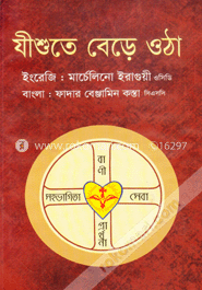 যীশুতে বেড়ে ওঠা