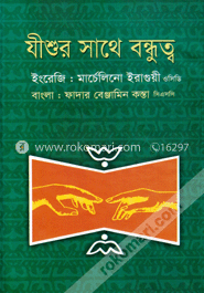 যীশুর সাথে বন্ধুত্ব