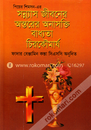 সন্ন্যাস জীবনের অন্তরের অনাসক্তি বাধ্যতা চিরকৌমর্য