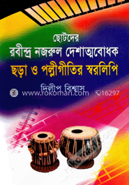 ছোটদের রবীন্দ্র নজরুল দেশাত্মবোধক ছড়া ও পল্লীগীতির স্বরলিপি 