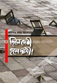 ছিলে দেবী হলে দাসী