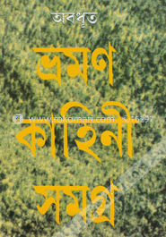 ভ্রমণ কাহিনী সমগ্র image
