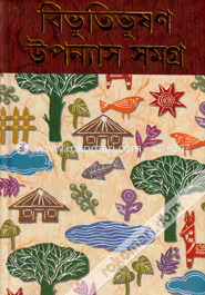 বিভূতিভূষণ উপন্যাস সমগ্র (১ ও ২ খণ্ড একত্রে)