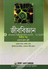 জীববিজ্ঞান-২য় পত্র (একাদশ ও দ্বাদশ শ্রেণি) (সাদা)