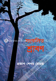 সংকলিত শ্রাবণ