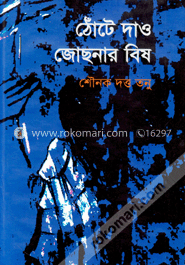 ঠোঁটে দাও জোছনার বিষ