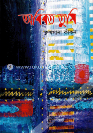 অবিরত তুমি