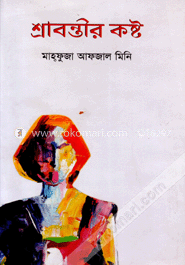 শ্রাবন্তীর কষ্ট 