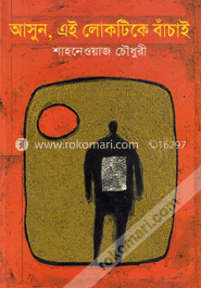আসুন, এই লোকটিকে বাঁচাই  