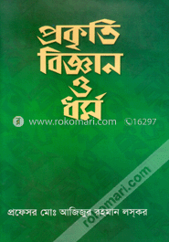 প্রকৃতি বিজ্ঞান ও ধর্ম