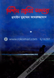 নিশীথ রাত্রির সদস্য