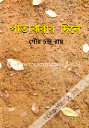 পাতাঝরার দিনে