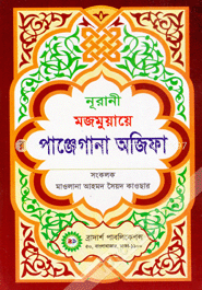 নূরানী মজমুয়ায়ে পাঞ্জেগানা অজিফা