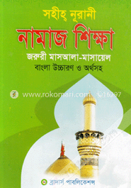 সহীহ্‌ নূরানী নামাজ শিক্ষা