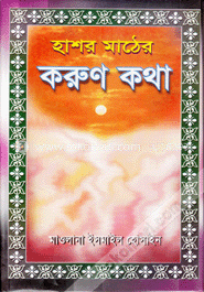 হাশর মাঠের করুণ কথা