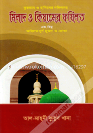 মিলাদ ও কিয়ামের ফযিলত