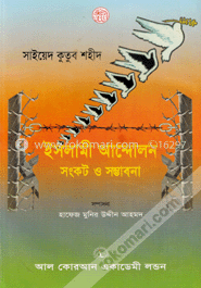 ইসলামী আন্দোলন সংকট ও সম্ভাবনা