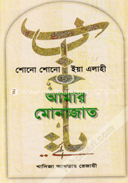 শোনো শোনো ইয়া এলাহী আমার মোনাজাত image