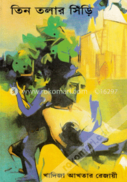 তিন তলার সিঁড়ি