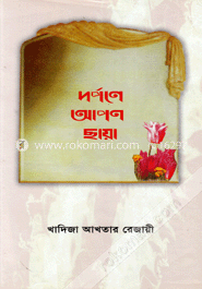 দর্পণে আপন ছায়া