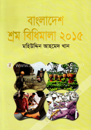 বাংলাদেশ শ্রম বিধিমালা ২০১৫ image