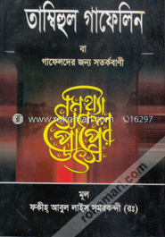 তাম্বিহুল গাফেলিন বা গাফেলদের জন্য সতর্কবাণী