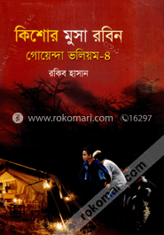  কিশোর মুসা রবিন: গোয়েন্দা ভলিউম ৪ image