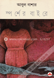 স্পর্শের বাইরে