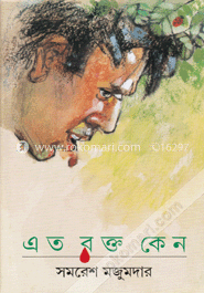 এত রক্ত কেন