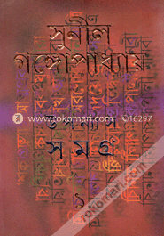 উপন্যাস সমগ্র-১ image