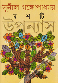 দশটি উপন্যাস