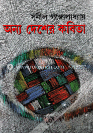 অন্য দেশের কবিতা image