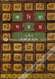 কবিতাসমগ্র ১ image