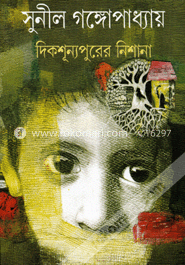 দিকশূন্যপুরের নিশানা image