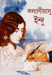 কল্যাণীয়াসু ইন্দু