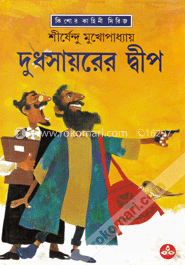 দুধসায়রের দ্বীপ ( অদ্ভুতুড়ে সিরিজ ৩১ ) image
