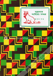 সুকুমার সাহিত্য সমগ্র - প্রথম খণ্ড image