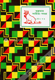 সুকুমার সাহিত্য সমগ্র - তৃতীয় খণ্ড image