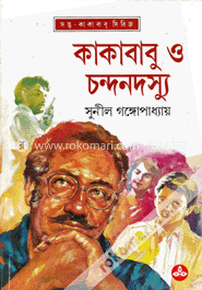 কাকাবাবু ও চন্দনদস্যু image