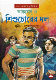 কাকাবাবু ও শিশুচোরের দল image