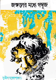 জঙ্গলের মধ্যে গম্বুজ image