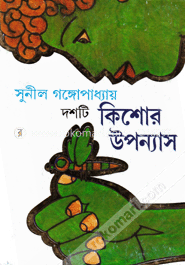 দশটি কিশোর উপন্যাস image