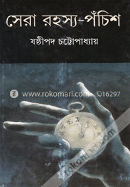 সেরা রহস্য-পচিঁশ image