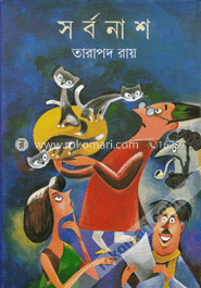 সর্বনাশ image
