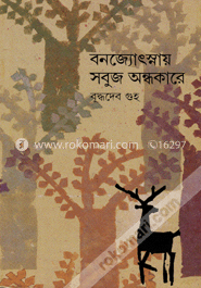 বনজ্যোৎস্নায় সবুজ অন্ধকারে ১ম খণ্ড image