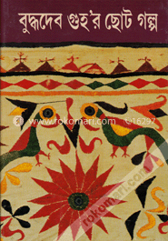 বুদ্ধদেব গুহর ছোট গল্প ১ম image