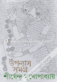 উপন্যাস সমগ্র ২ image