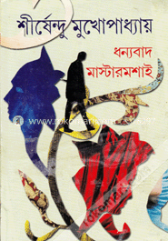 ধন্যবাদ মাস্টারমশাই image